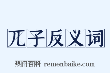 兀子反义词是什么意思的图片